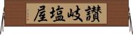 讃岐塩屋 Horizontal Wall Scroll