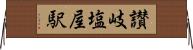 讃岐塩屋駅 Horizontal Wall Scroll