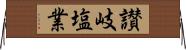 讃岐塩業 Horizontal Wall Scroll