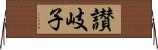 讃岐子 Horizontal Wall Scroll