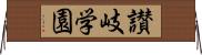 讃岐学園 Horizontal Wall Scroll