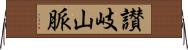 讃岐山脈 Horizontal Wall Scroll