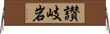 讃岐岩 Horizontal Wall Scroll