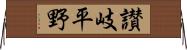 讃岐平野 Horizontal Wall Scroll