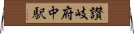 讃岐府中駅 Horizontal Wall Scroll