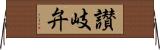 讃岐弁 Horizontal Wall Scroll