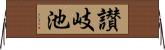 讃岐池 Horizontal Wall Scroll