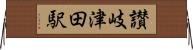 讃岐津田駅 Horizontal Wall Scroll