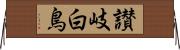 讃岐白鳥 Horizontal Wall Scroll