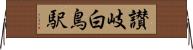 讃岐白鳥駅 Horizontal Wall Scroll