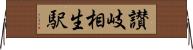 讃岐相生駅 Horizontal Wall Scroll