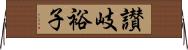 讃岐裕子 Horizontal Wall Scroll