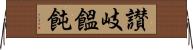 讃岐饂飩 Horizontal Wall Scroll