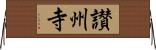 讃州寺 Horizontal Wall Scroll