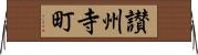 讃州寺町 Horizontal Wall Scroll