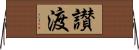 讃渡 Horizontal Wall Scroll
