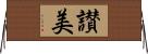 讃美 Horizontal Wall Scroll