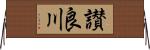 讃良川 Horizontal Wall Scroll