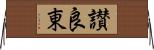 讃良東 Horizontal Wall Scroll