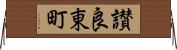 讃良東町 Horizontal Wall Scroll