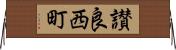 讃良西町 Horizontal Wall Scroll