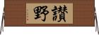 讃野 Horizontal Wall Scroll