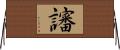 讅 Horizontal Wall Scroll