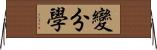 變分學 Horizontal Wall Scroll
