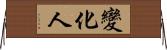 變化人 Horizontal Wall Scroll