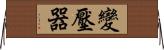 變壓器 Horizontal Wall Scroll