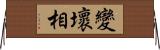 變壞相 Horizontal Wall Scroll