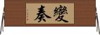 變奏 Horizontal Wall Scroll