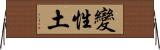 變性土 Horizontal Wall Scroll