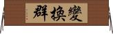 變換群 Horizontal Wall Scroll