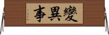 變異事 Horizontal Wall Scroll