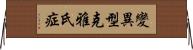 變異型克雅氏症 Horizontal Wall Scroll