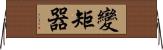 變矩器 Horizontal Wall Scroll