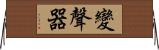 變聲器 Horizontal Wall Scroll
