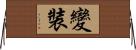 變裝 Horizontal Wall Scroll