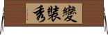 變裝秀 Horizontal Wall Scroll