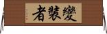 變裝者 Horizontal Wall Scroll