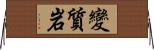 變質岩 Horizontal Wall Scroll