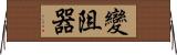 變阻器 Horizontal Wall Scroll