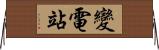變電站 Horizontal Wall Scroll