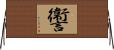 讏 Horizontal Wall Scroll
