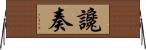 讒奏 Horizontal Wall Scroll