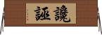 讒誣 Horizontal Wall Scroll