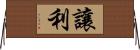 讓利 Horizontal Wall Scroll