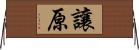 讓原 Horizontal Wall Scroll