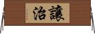 讓治 Horizontal Wall Scroll